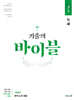 기출의 바이블 고2 독서 (2025년용)