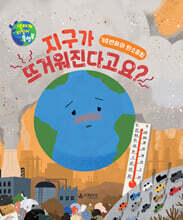 지구가 뜨거워진다고요?