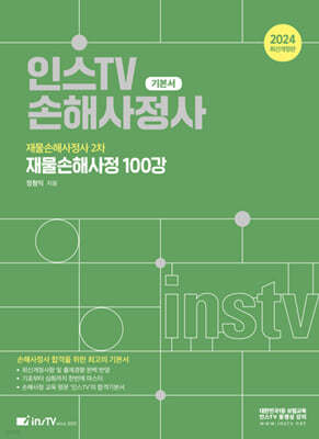 2024 인스TV 손해사정사 재물손해사정사 2차 재물손해사정 100강