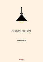 딱 하루만 사는 인생