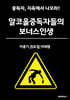 알코올중독자들의 보너스 인생