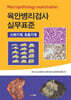 육안병리검사 실무표준