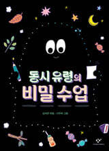 동시 유령의 비밀 수업