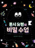 동시 유령의 비밀 수업