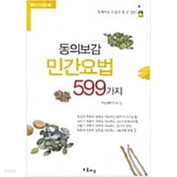 동의보감 민간요법 599가지