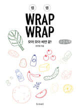 랩랩 WRAP WRAP (큰글자책)
