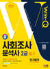 2024 SD에듀 Win-Q 사회조사분석사 2급 필기 단기합격