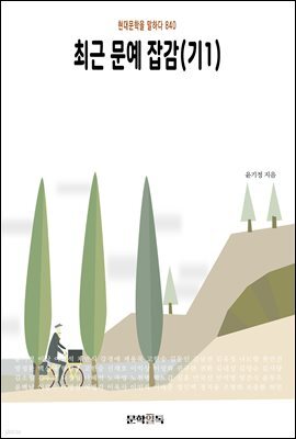 최근 문예 잡감(기1)