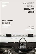 CIA 분석가가 알려 주는 가짜 뉴스의 모든 것