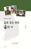 홀로 걸은 국토 4천 리