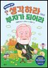 어린이를 위한 생각하라 그리고 부자가 되어라