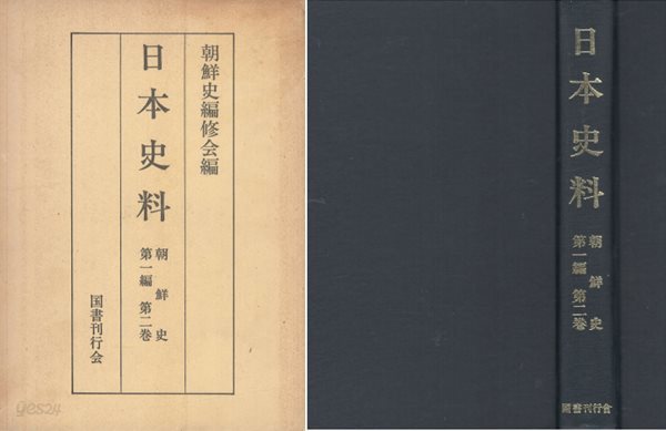 日本史料 朝鮮史 第一編 第二卷 ( 일본사료 조선사 제1편 제2권 )  