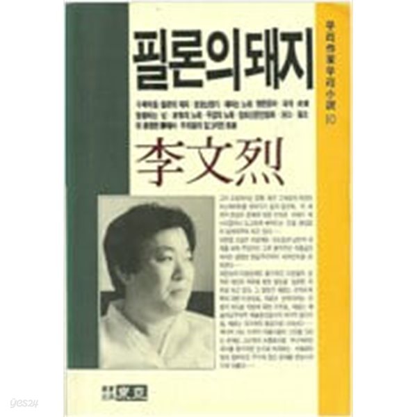 필론의 돼지(우리작가우리소설10)[초판]