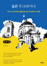 슬픈 우크라이나 (큰글자책)