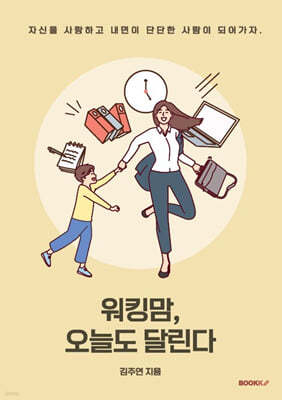 워킹맘, 오늘도 달린다