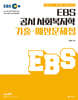 2024 EBS 공시 사회복지학 기출·예상문제집
