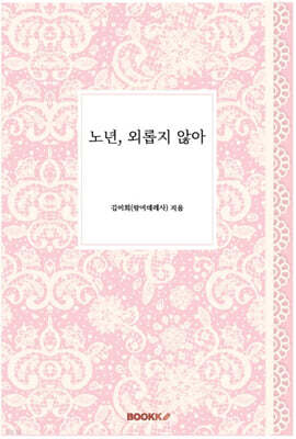 노년, 외롭지 않아
