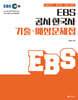2024 EBS 공시 한국사 기출·예상문제집