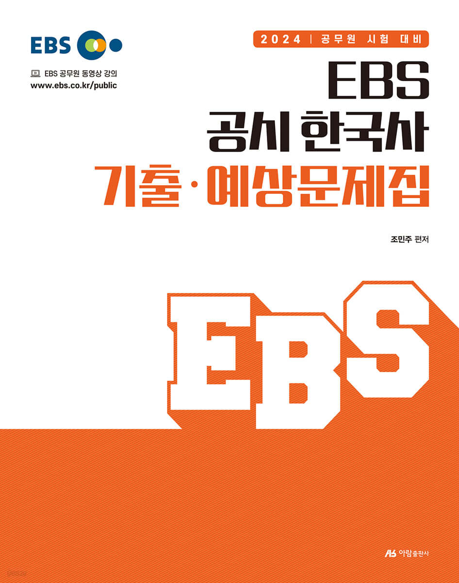 2024 EBS 공시 한국사 기출&#183;예상문제집