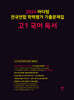 2024 마더텅 전국연합 학력평가 기출문제집 고1 국어 독서