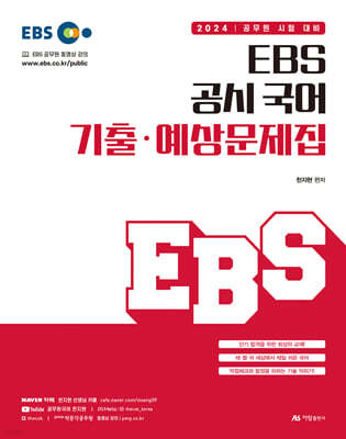 2024 EBS 공시 국어 기출·예상문제집