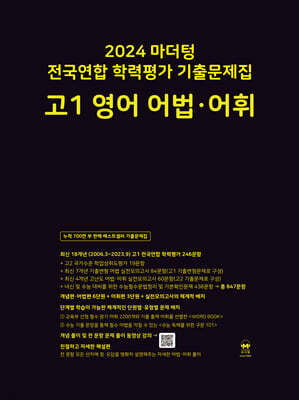 2024 마더텅 전국연합 학력평가 기출문제집 고1 영어 어법·어휘