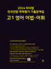 2024 마더텅 전국연합 학력평가 기출문제집 고1 영어 어법·어휘