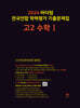 2024 마더텅 전국연합 학력평가 기출문제집 고2 수학1