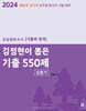 2024 김정현이 뽑은 기출 550제