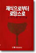 제식으로부터 로망스로