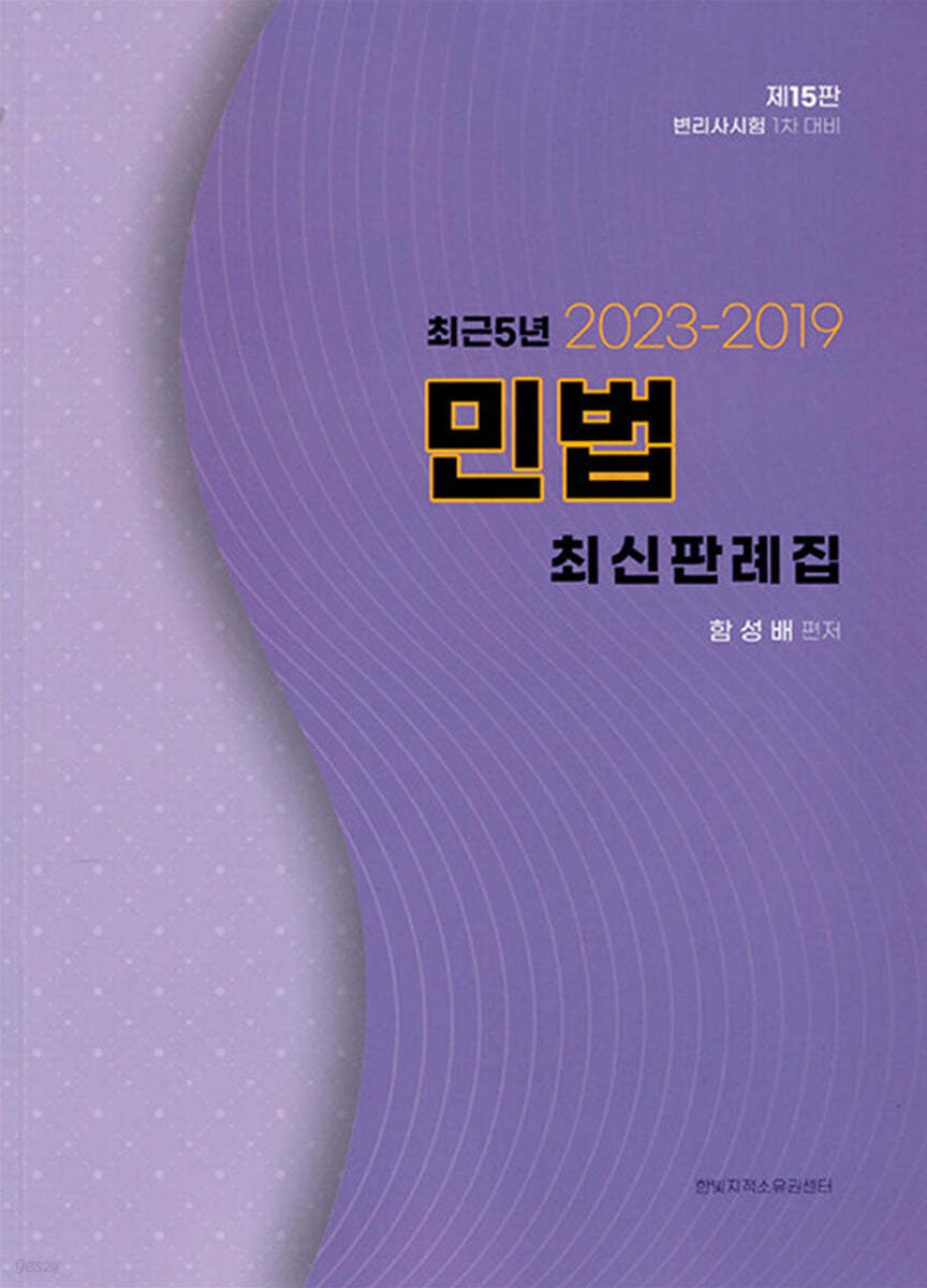 민법 최근 5년 최신 판례집 (2023~2019)