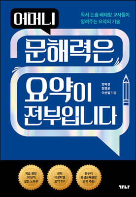 어머니 문해력은 요약이 전부입니다