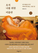 오직 나를 위한 미술관