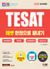 2024 SD에듀 TESAT 한권으로 끝내기
