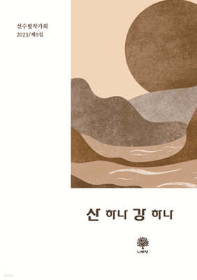 산 하나 강 하나