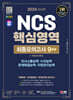 2024 SD에듀 NCS 핵심영역 최종모의고사 9회분+무료NCS특강