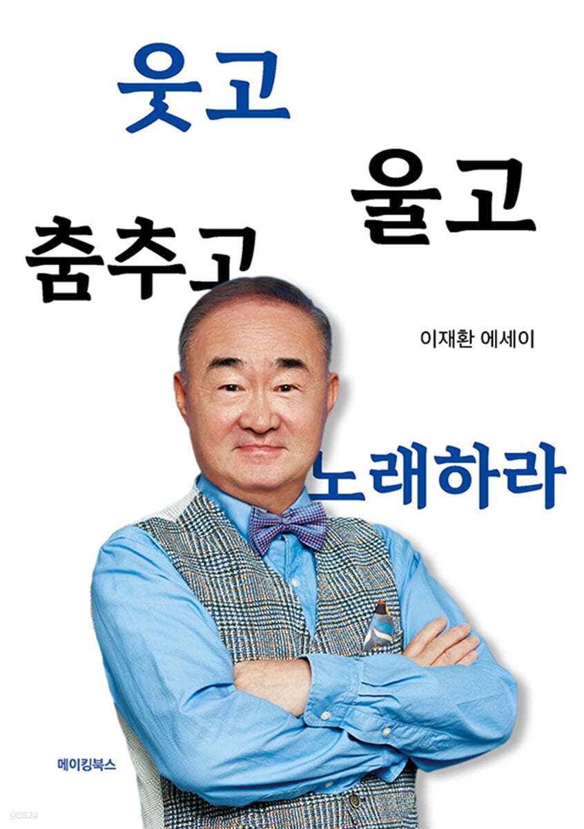 웃고 울고 춤추고 노래하라