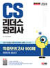2024 SD에듀 CS리더스관리사 적중모의고사 900제 한권으로 끝내기