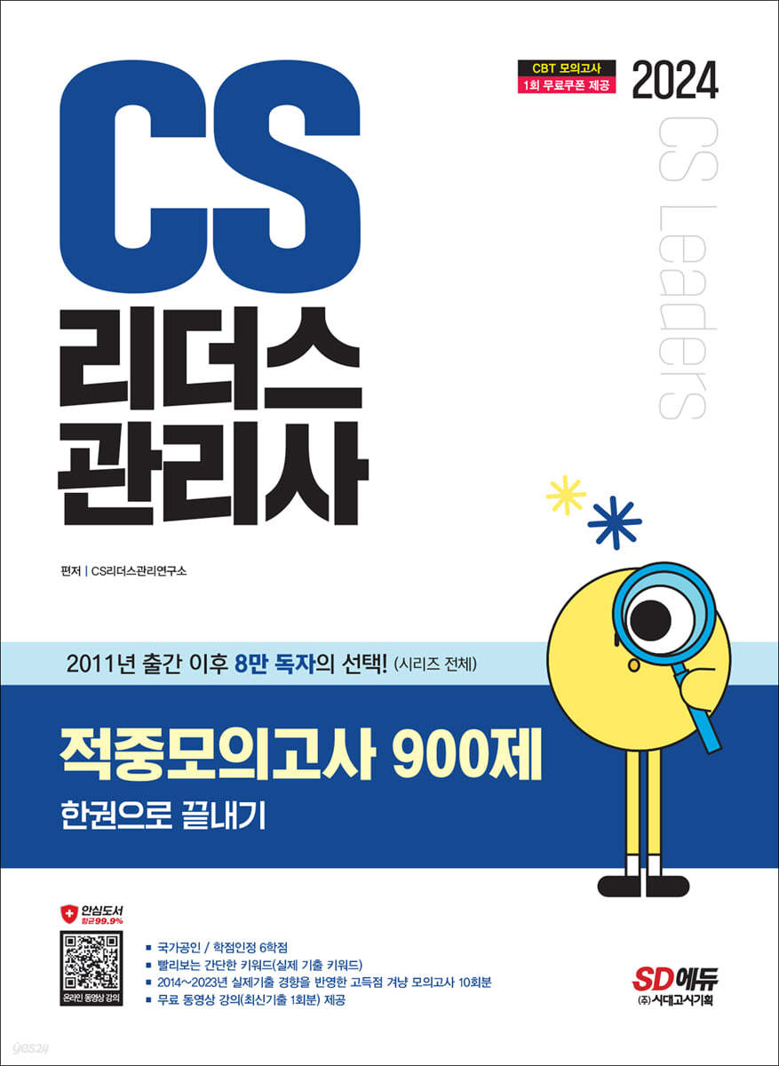 2024 SD에듀 CS리더스관리사 적중모의고사 900제 한권으로 끝내기