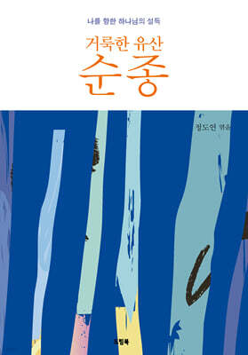 거룩한 유산 순종