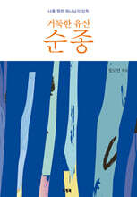 거룩한 유산 순종