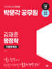 2024 박문각 공무원 김재준 행정학 기출문제집