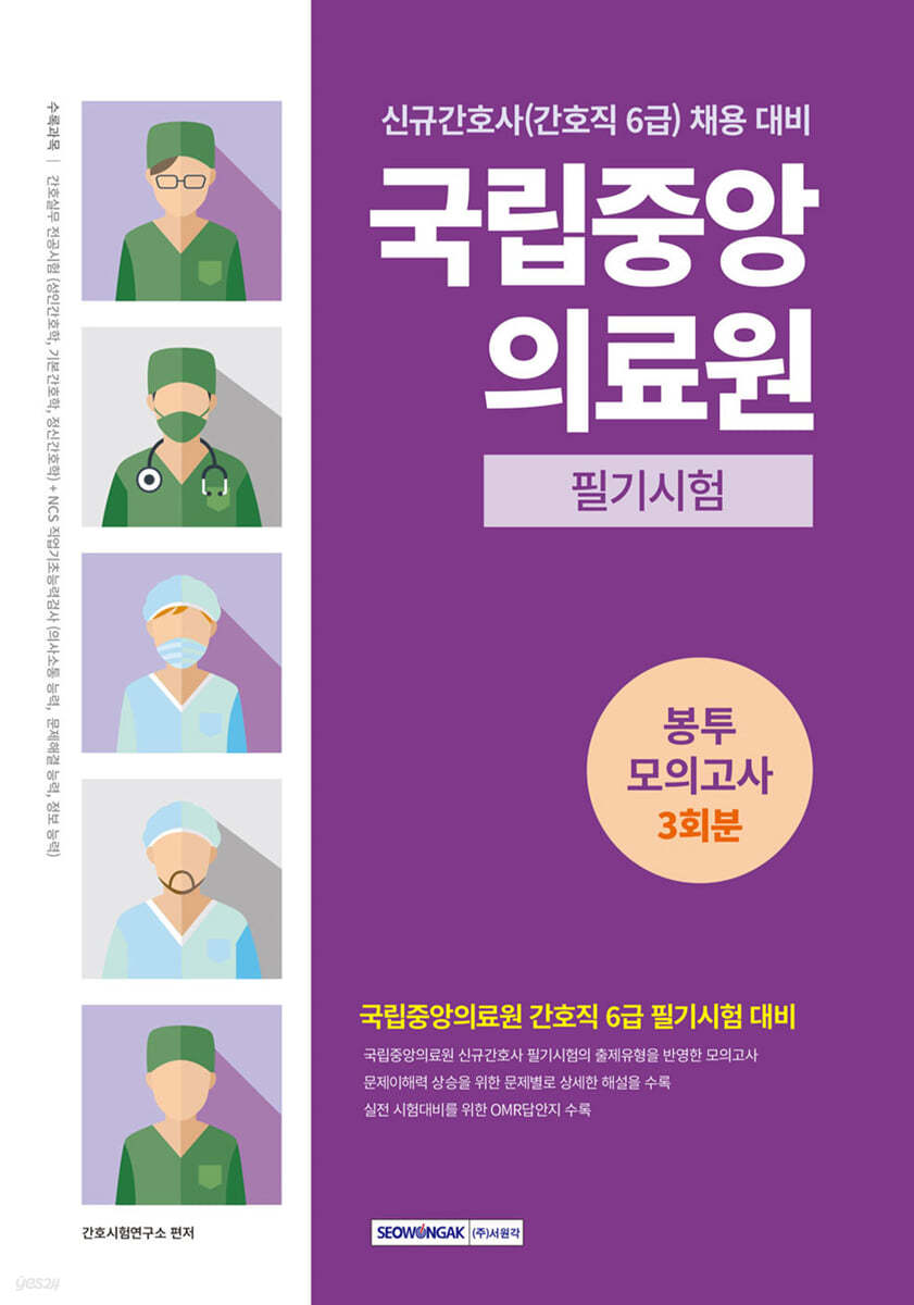 국립중앙의료원(간호직 6급) 필기시험 봉투모의고사 3회분