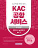 2023 KAC 공항서비스 3회분 봉투모의고사