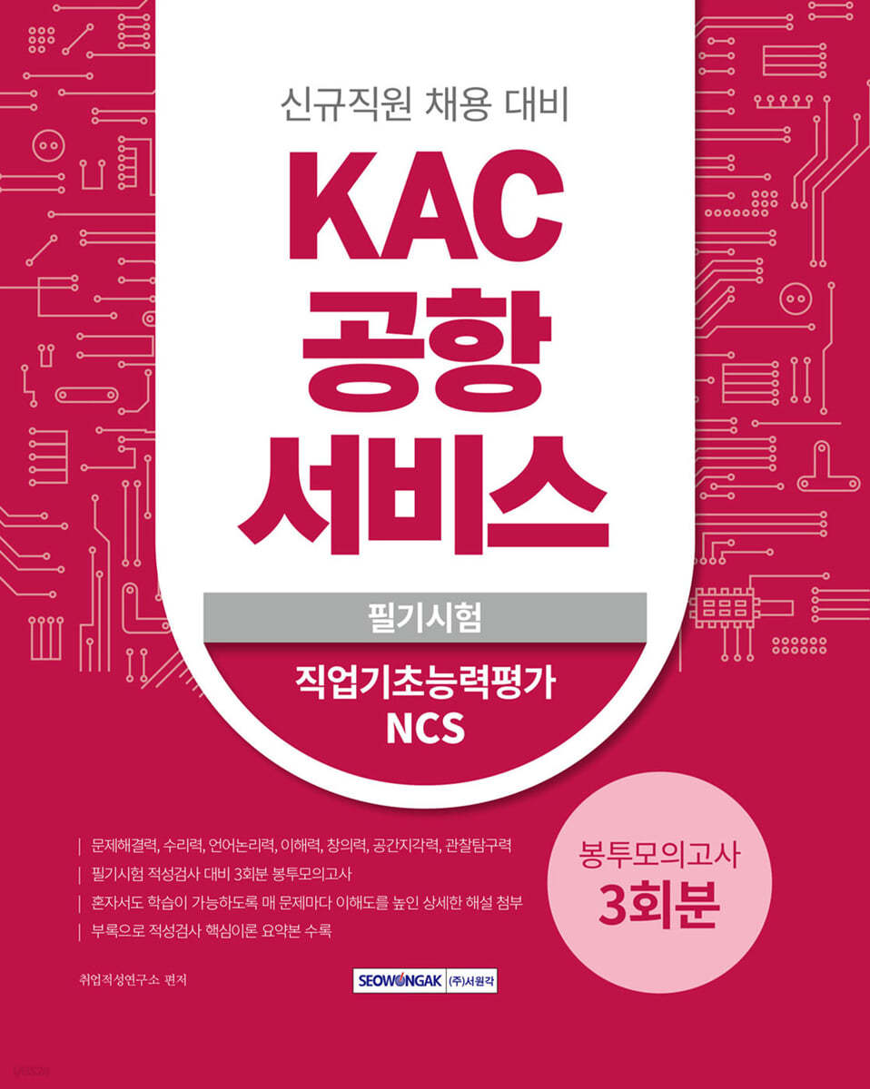 2023 KAC 공항서비스 3회분 봉투모의고사