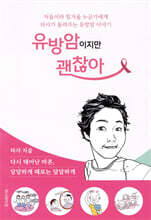 유방암이지만 괜찮아