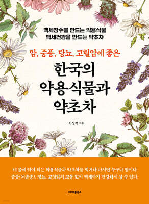 암, 중풍, 당뇨, 고혈압에 좋은 한국의 약용식물과 약초차