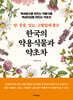 암, 중풍, 당뇨, 고혈압에 좋은 한국의 약용식물과 약초차