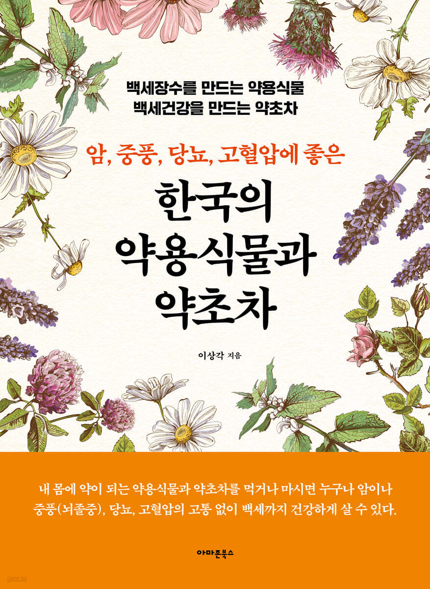 암, 중풍, 당뇨, 고혈압에 좋은 한국의 약용식물과 약초차