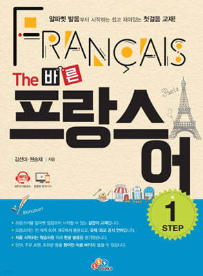 The 바른 프랑스어 Step1